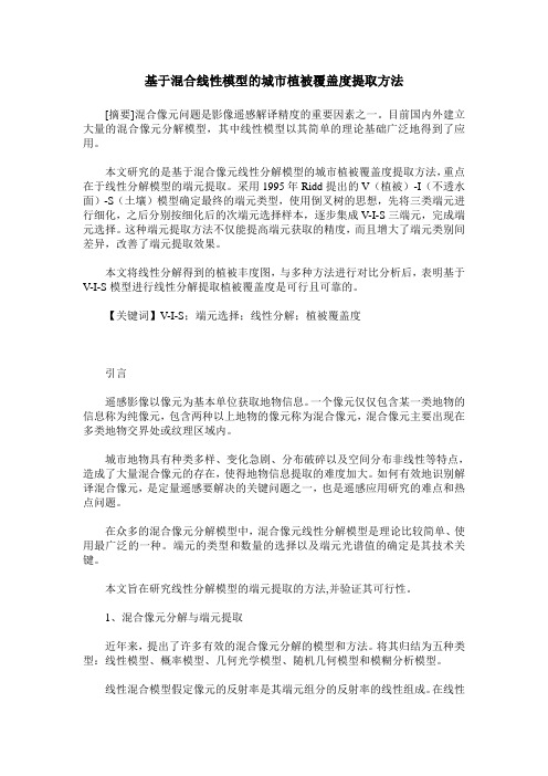基于混合线性模型的城市植被覆盖度提取方法
