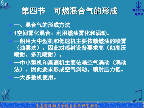 第四节 可燃混合气的形成