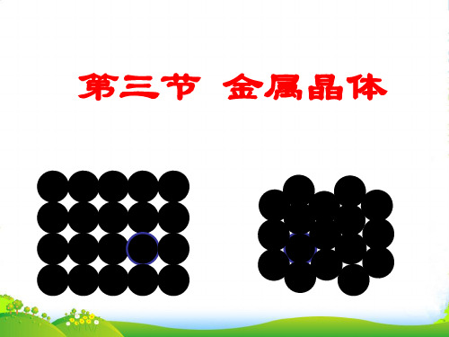 人教版高中化学选修三第三章 第三节金属晶体 课件(共18张PPT)