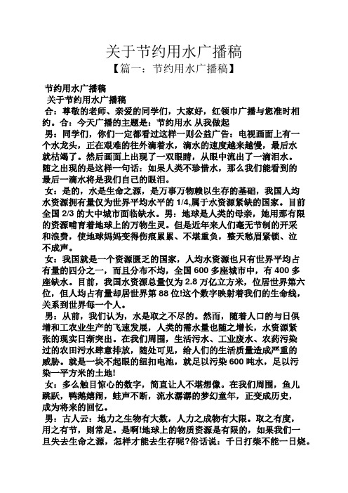 关于节约用水广播稿