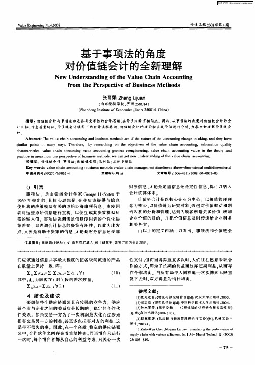 基于事项法的角度对价值链会计的全新理解