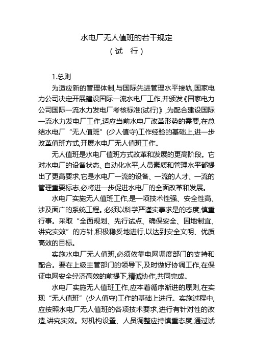 水电厂无人值班的若干规定(试行)