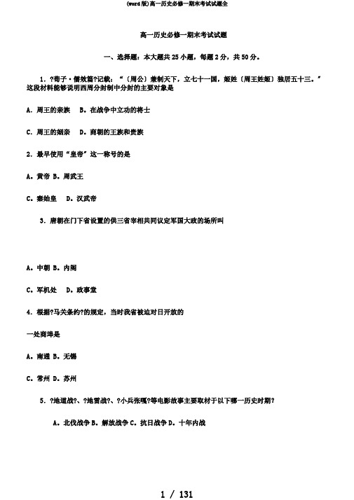(word版)高一历史必修一期末考试试题全