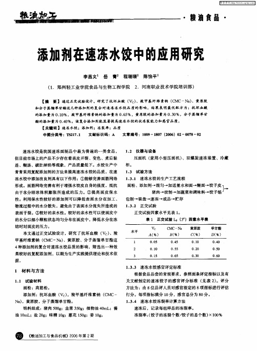添加剂在速冻水饺中的应用研究