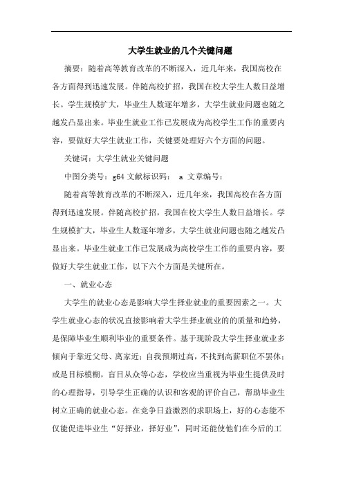 大学生就业几个关键问题论文