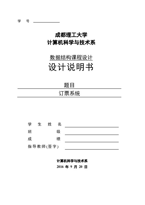 数据结构课程设计飞机票订票系统讲解