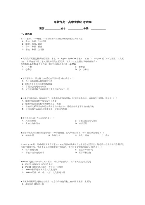 内蒙古高一高中生物月考试卷带答案解析
