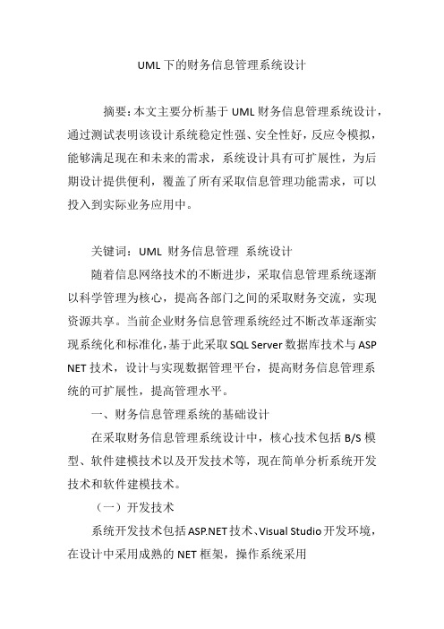 UML下的财务信息管理系统设计
