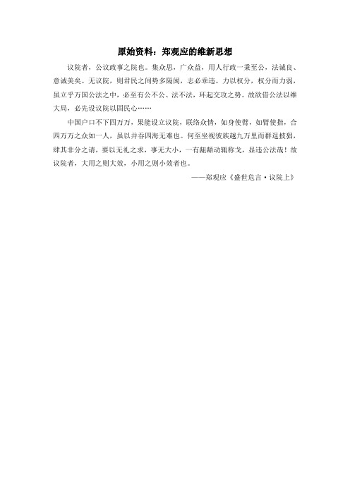 人教版高中历史必修3 5.14原始资料：郑观应的维新思想