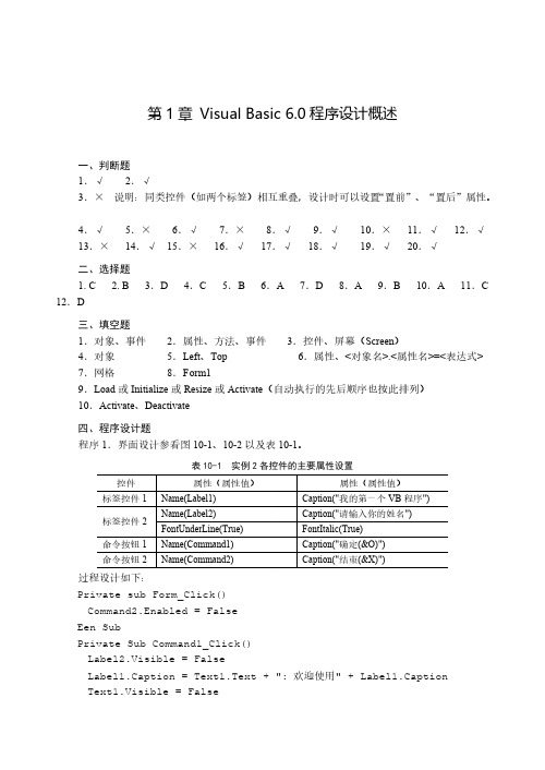 【免费下载】Visual Basic程序设计基础课后习题参考答案