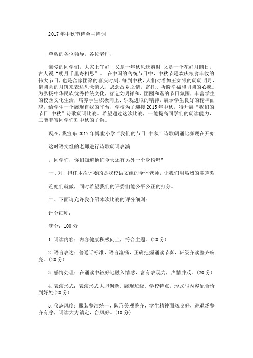 最新中秋节诗会主持词