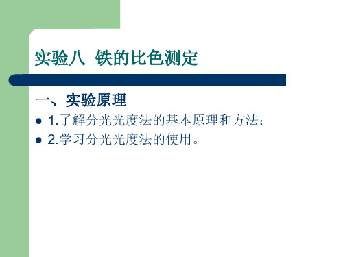 铁的比色测定