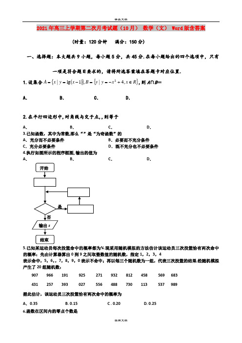 2021年高三上学期第二次月考试题(10月) 数学(文) Word版含答案