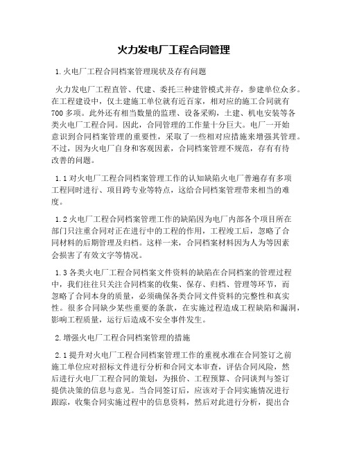 火力发电厂工程合同管理