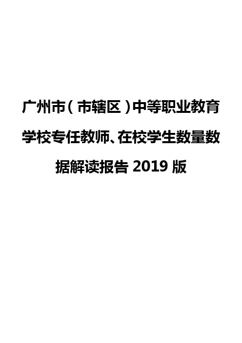 广州市(市辖区)中等职业教育学校专任教师、在校学生数量数据解读报告2019版