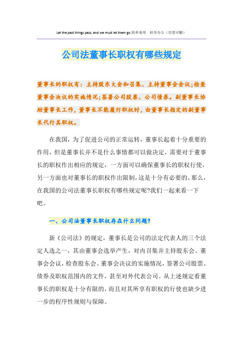 公司法董事长职权有哪些规定