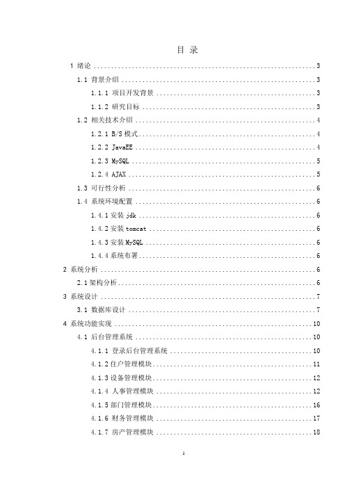 基于java和mysql的物业管理系统论文 修改(含源文件)