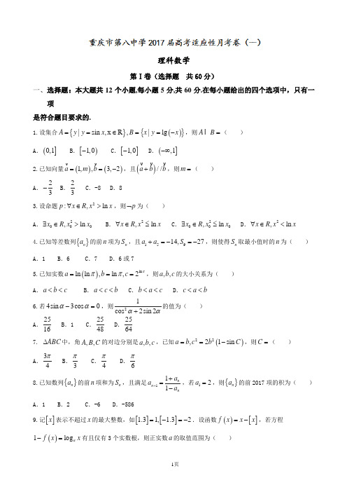 2017届重庆市第八中学高三上学期第一次适应性考试数学(理)试题