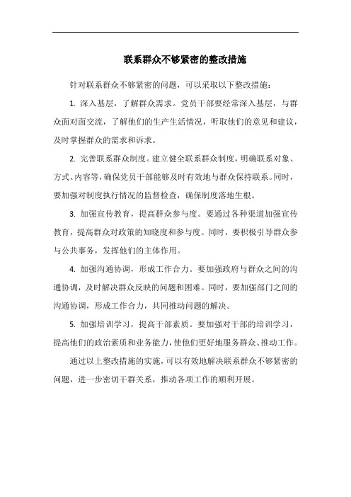 联系群众不够紧密的整改措施