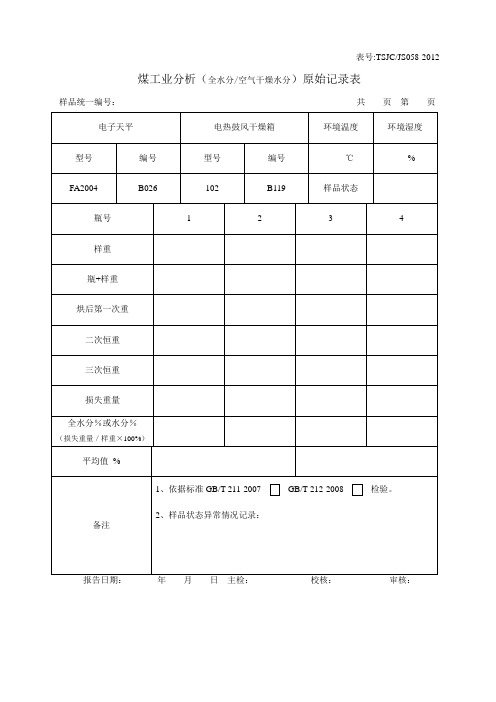 058-062煤炭工业分析原始记录表