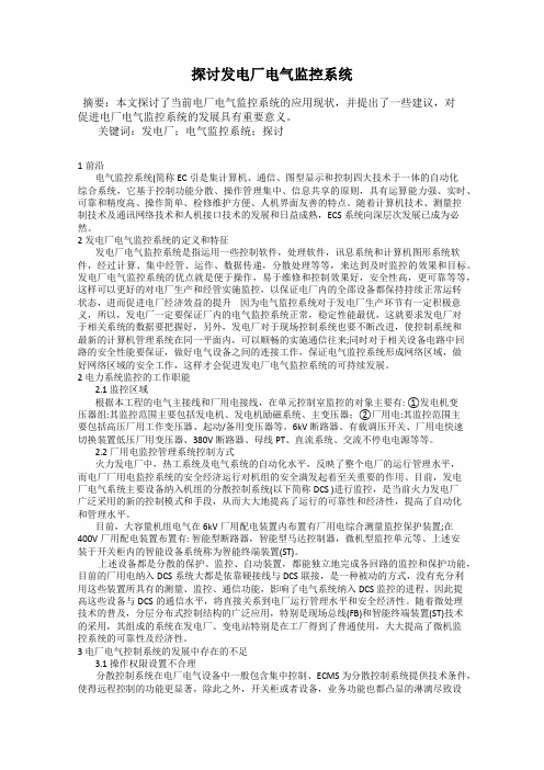 探讨发电厂电气监控系统