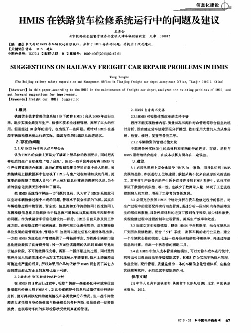 HMIS在铁路货车检修系统运行中的问题及建议
