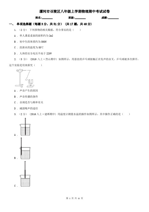 漯河市召陵区八年级上学期物理期中考试试卷