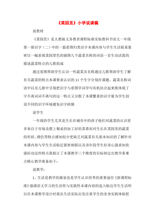 《菜园里》小学说课稿