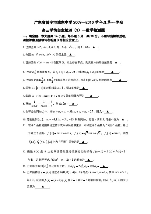 广东省普宁市城东中学2009—2010学年度第一学期高三学情自主检测(3)--数学检测题