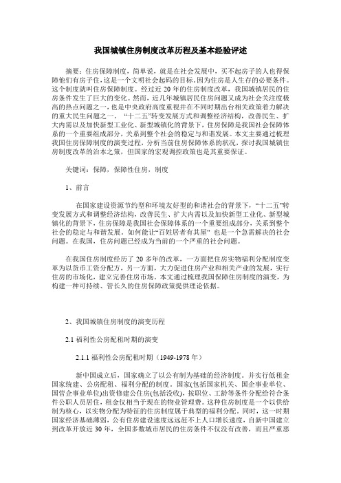 我国城镇住房制度改革历程及基本经验评述