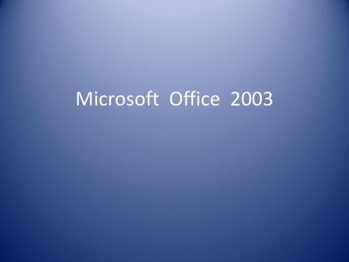 Microsoft  Office  2003应用技巧