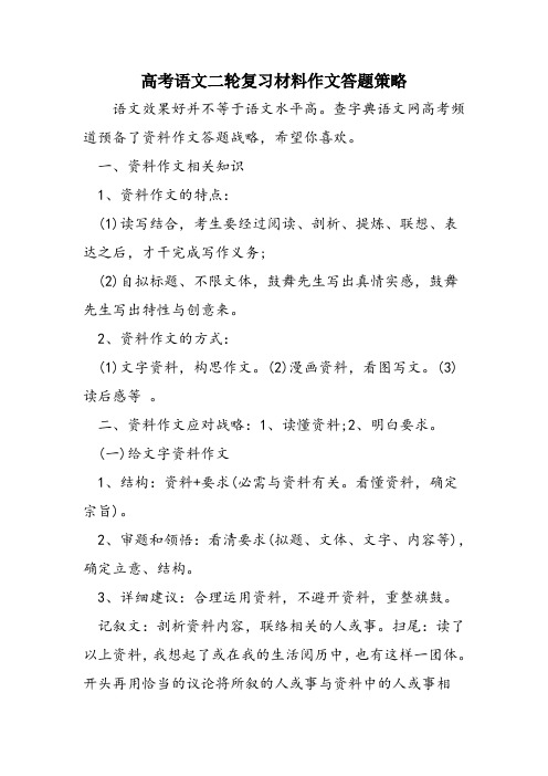 高考语文二轮复习材料作文答题策略