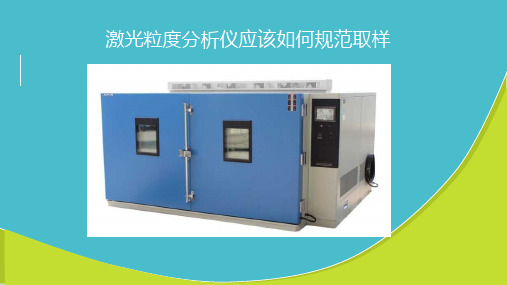 激光粒度分析仪应该如何规范取样