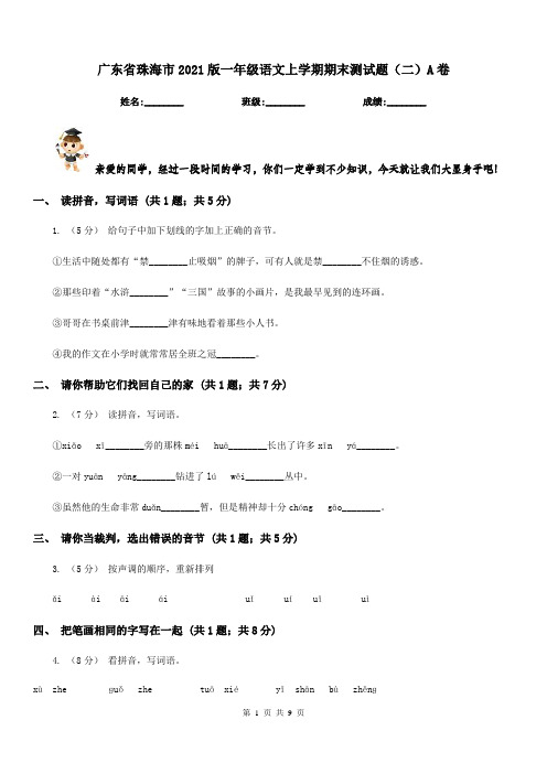 广东省珠海市2021版一年级语文上学期期末测试题(二)A卷