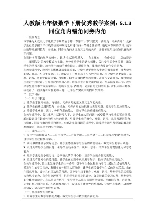 人教版七年级数学下册优秀教学案例：5.1.3同位角内错角同旁内角