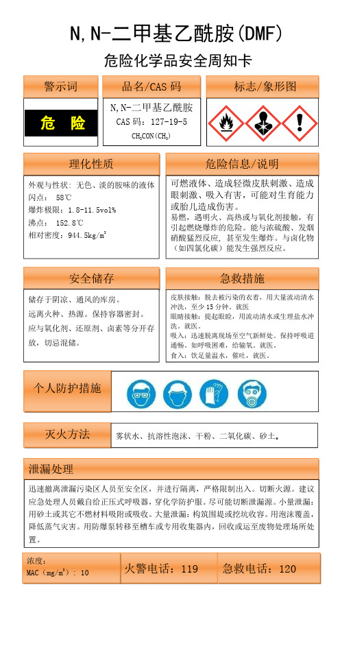 N,N-二甲基乙酰胺(DMF)安全周知卡