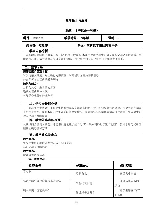 《严也是一种爱》教学设计与反思