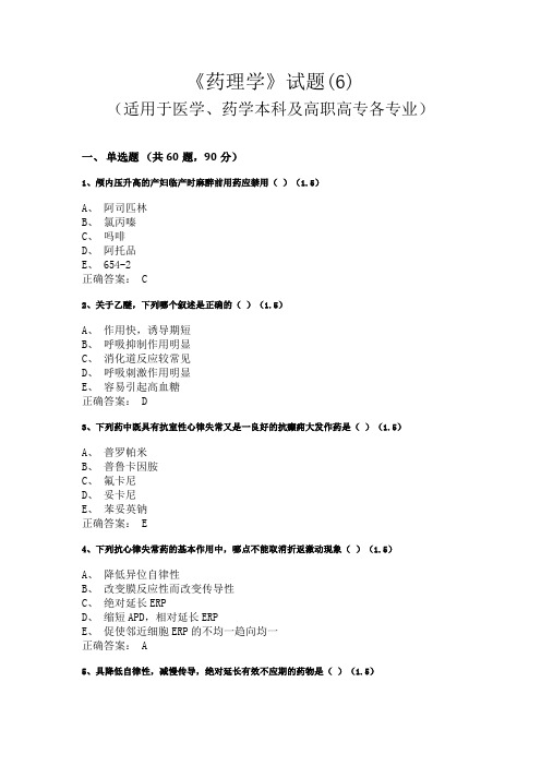 广西中医药大学《药理学》试题(适用于医学、药学本科及高职高专各专业)(6)
