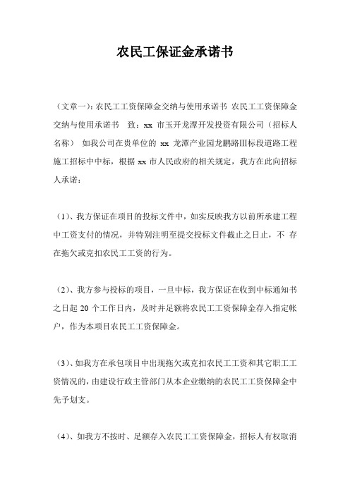 农民工保证金承诺书