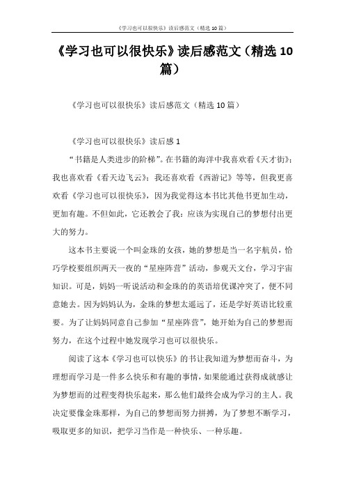 心得体会 《学习也可以很快乐》读后感范文(精选10篇)