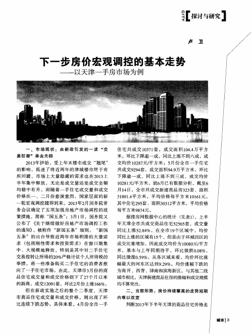 下一步房价宏观调控的基本走势——以天津一手房市场为例