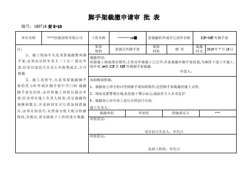 脚手架拆除申请审批表