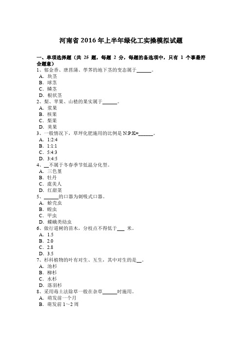 河南省2016年上半年绿化工实操模拟试题