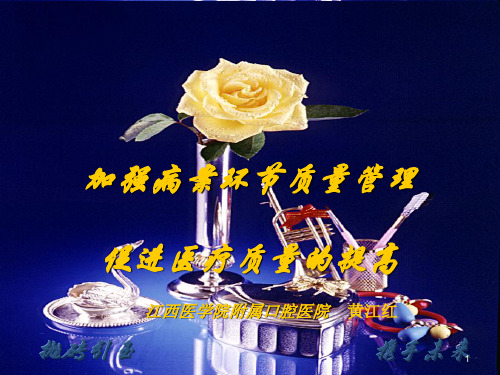 加强病案环节质量管理促进医疗质量的提高PPT课件