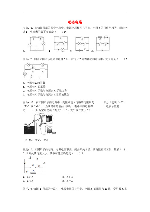 上海市各区中考物理一模试卷按考点分类汇编 动态电路