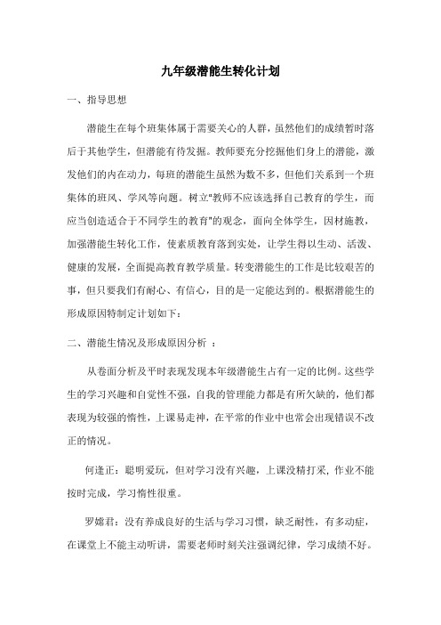九年级潜能生转化计划