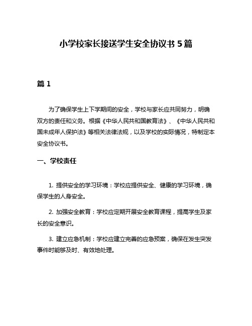 小学校家长接送学生安全协议书5篇