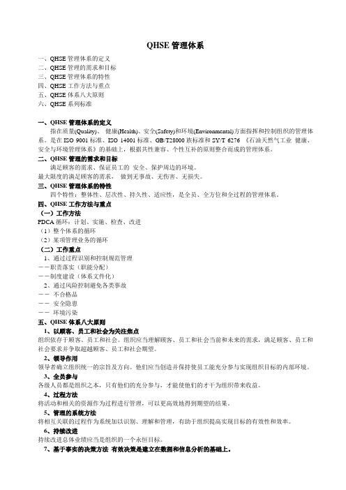QHSE质量管理体系