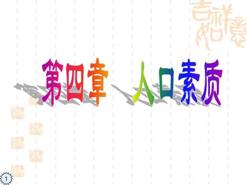 第一节 人口素质概述一、人口素质的含义二、人口素质的内部