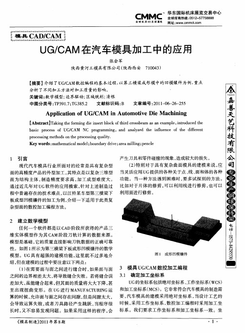 UG／CAM在汽车模具加工中的应用